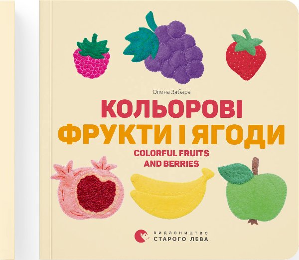 Кольорові фрукти і ягоди. Colorful Fruits and Berries