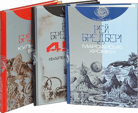 Комплект "Книги Рея Бредбері" (Чумацький шлях)