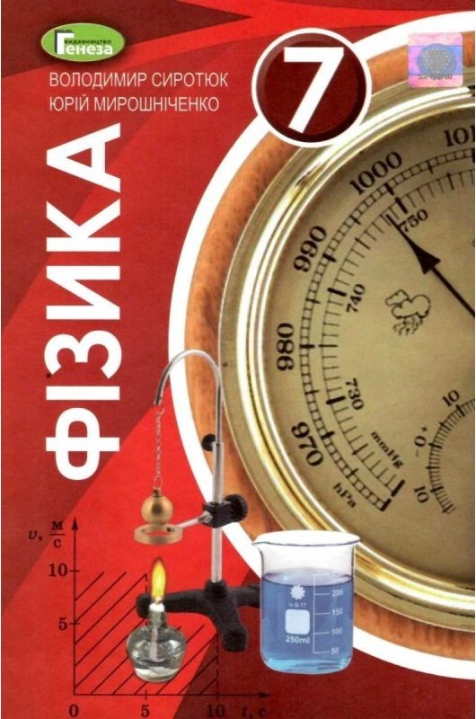 Фізика 7 кл (у) Підручник Сиротюк (нов)