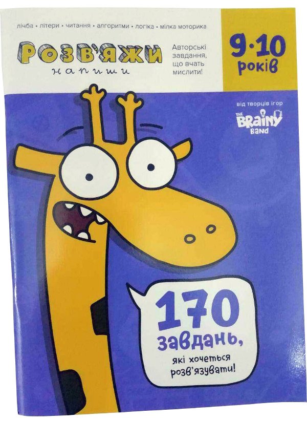 Розв'яжи - напиши 9 -10 років