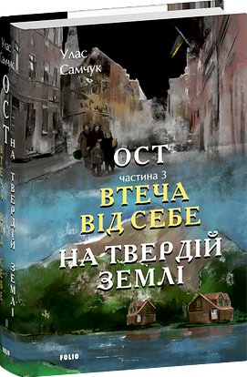 Ост. Частина 3. Втеча від себе. На твердій землі