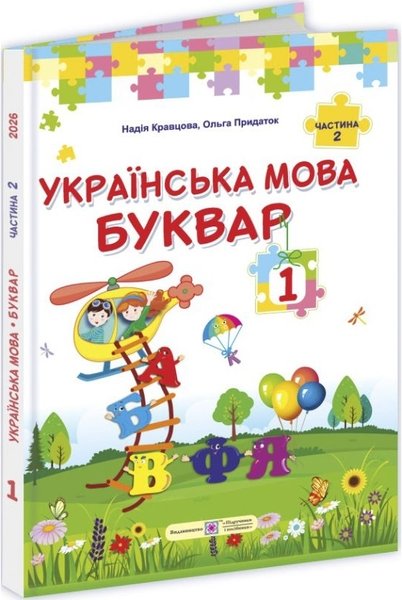 Книга Українська мова. Буквар. 1 клас. У 2 частинах....