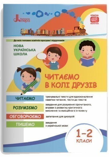 НУШ 1-2 клас.Читаємо в колі друзів