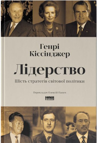 Лідерство. Шість стратегів світової політики