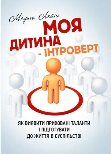 Моя дитина – інтроверт. Як виявити приховані таланти...