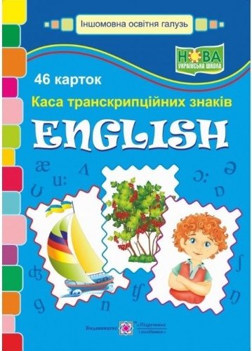 Набір карток "English. Каса транскрипційних знаків"