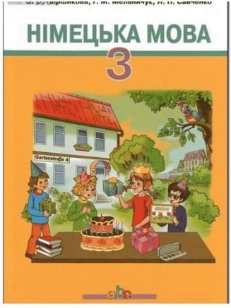 Німецька мова, 3 кл
