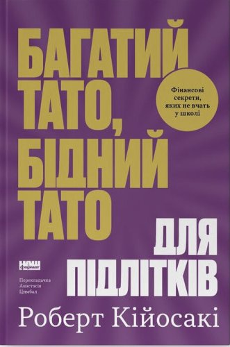Багатий тато, бідний тато для підлітків. Секрети про...