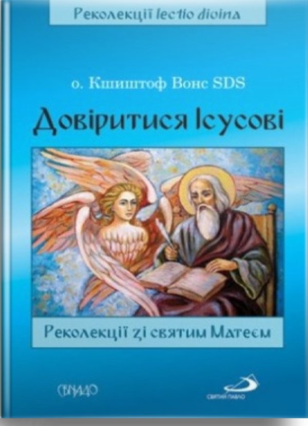 Довіритися Ісусові. Реколекції зі святим Матеєм