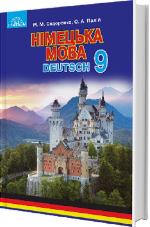 Німецька мова 9 кл (у) Підручник Сидоренко (Нов) (5-й...