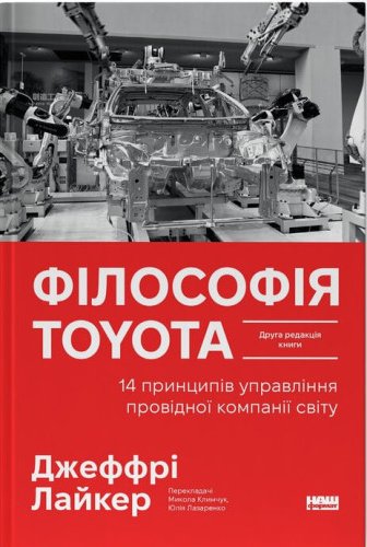Філософія Toyota. 14 принципів управління провідної...