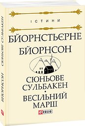 Книга Сюньове Сульбакен. Весільний марш