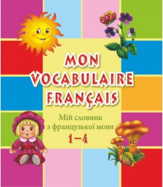 Мій словник з французької мови 1-4 кл