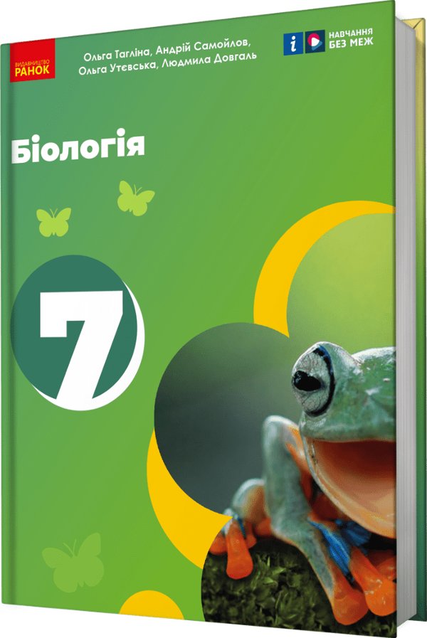 НУШ Біологія. 7 клас. Підручник