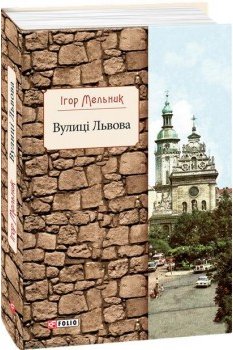 Книга Вулиці Львова