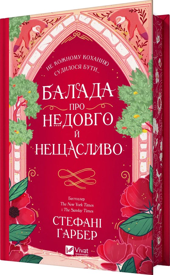 Балада про недовго й нещасливо