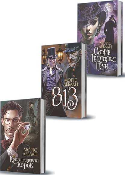 Комплект "Арсен Люпен. Книги 4-6"
