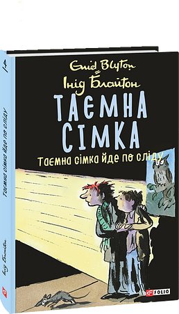 Таємна сімка. Книга 4. Таємна сімка йде по сліду