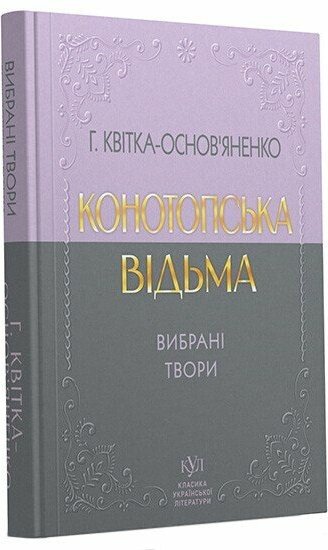 Григорій Квітка-Основ'яненко. Конотопська відьма. Вибрані...