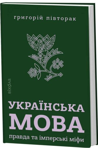 Українська мова: правда та імперські міфи