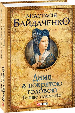 Самостійна дама. Femme sole. 1419-1436