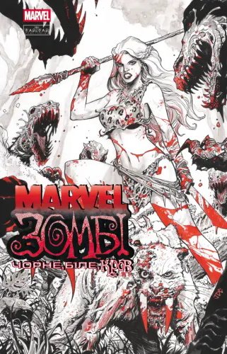 Marvel Зомбі: Чорне. Біле. Кров. Випуск 4/4