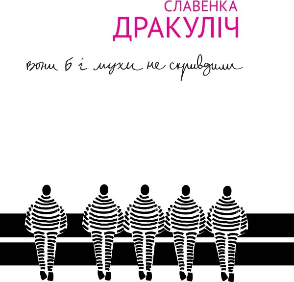 Вони б і мухи не скривдили