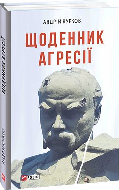 Щоденник агресії