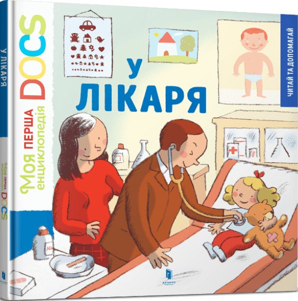 Моя перша Енциклопедія DOCs. У лікаря