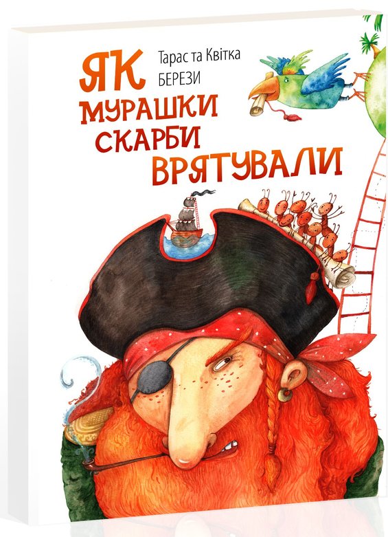 Книга Як мурашки скарби врятували / On how ants saved...