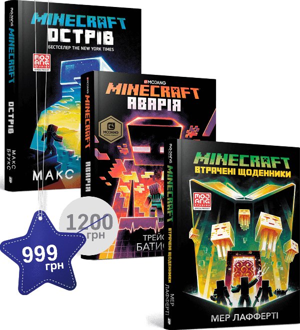 Набір із трьох книжок по грі MINECRAFT