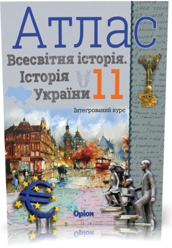АТЛАС Істор. Укр. та Всесв. істор. інтегр. курс 11...