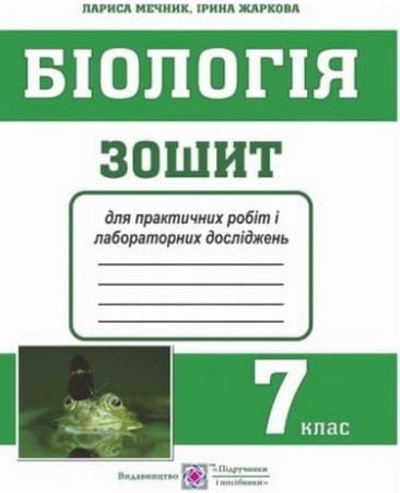 Біологія. Зошит для практичних робіт і лабораторних...
