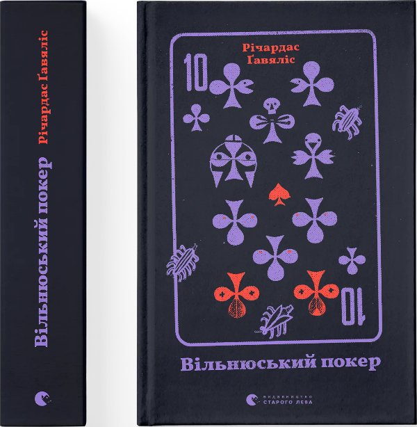 Вільнюський покер
