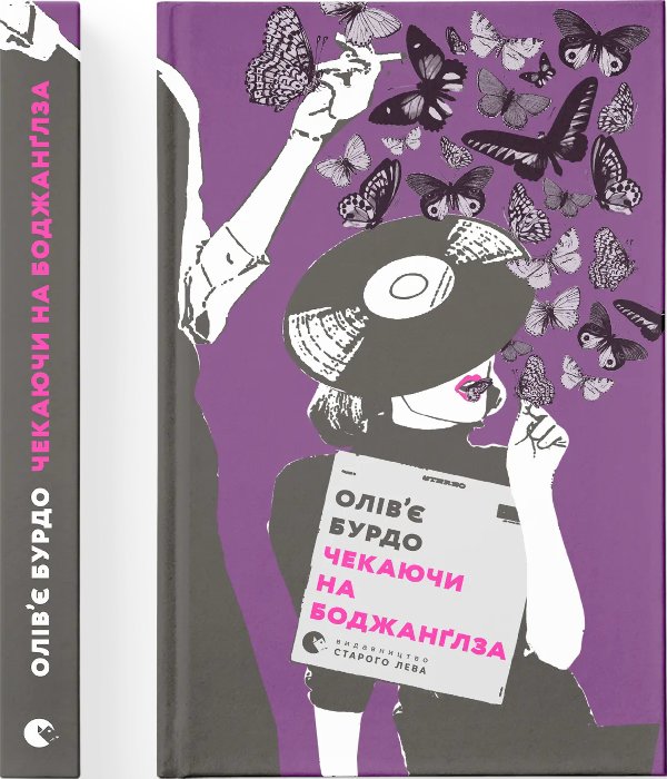 Книга Чекаючи на Боджанґлза