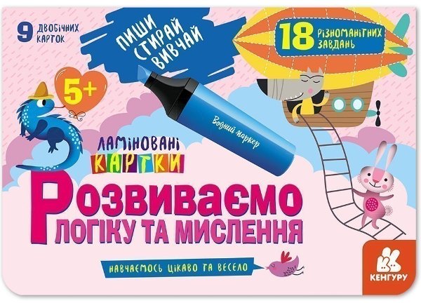 Пиши. Стирай. Вивчай. Розвиваємо логіку та мислення....