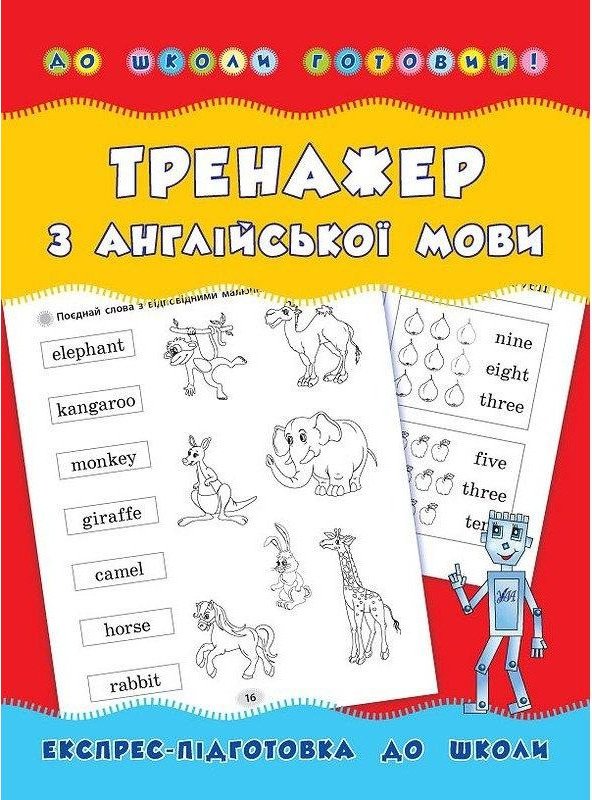 До школи готовий! Тренажер з англійської мови