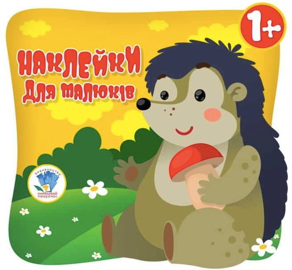 Наклейки для малюків. Їжачок. 1+