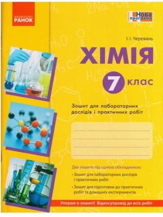 Хімія 7 клас Нова програма Зошит для лабораторних дослідів...