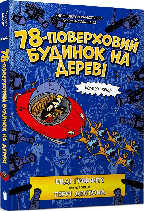78-поверховий будинок на дереві (SALE)