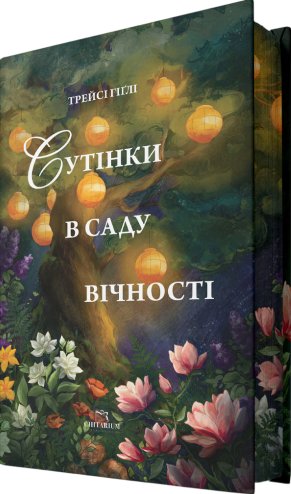 Сутінки в саду вічності