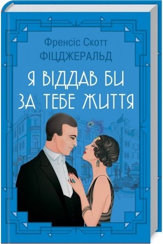 Я віддав би життя за тебе