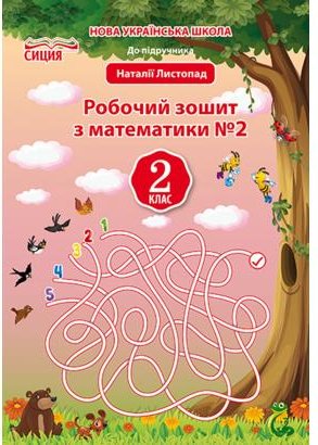 Математика 2 кл (у) Робочий зошит Ч. 2 до підр. Листопад