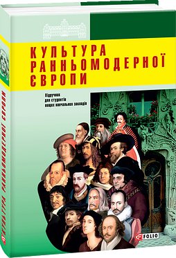 Культура ранньомодерної Європи