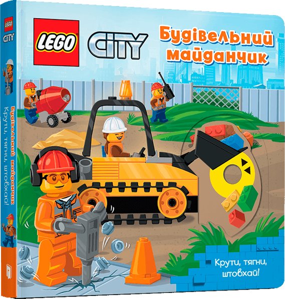 Книга LEGO® City. Будівельний майданчик. Крути, тягни,...