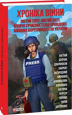 Хроніка війни: лютий 2022-лютий 2023. Історія сучасності...