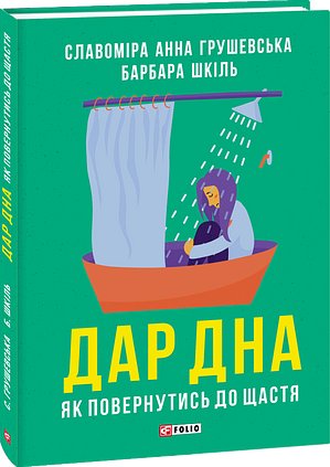 Дар дна. Як повернутись до щастя