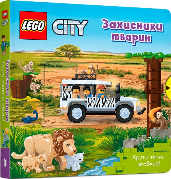 LEGO® City. Захисники тварин. Крути, тягни, штовхай!