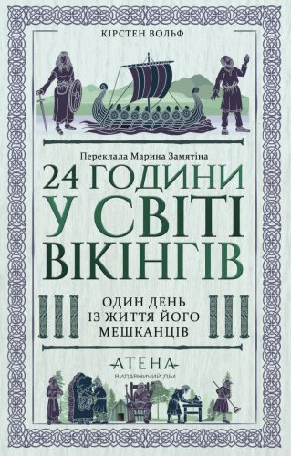 24 години у світі вікінгів. Один день із життя його...