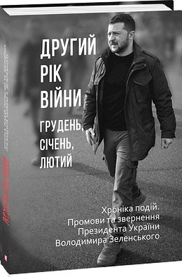 Другий рік війни. Грудень, січень, лютий. Хроніка подій....